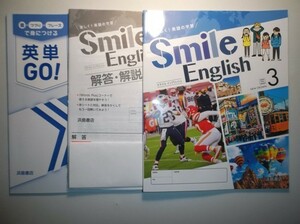 新指導要領完全対応　スマイルイングリッシュ　３年　三省堂版　浜島書店　解答・解説編、英単GO付属　Smile English