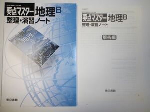 改訂　要点マスター　地理Ｂ整理・演習ノート 東京書籍　別冊解答編付属