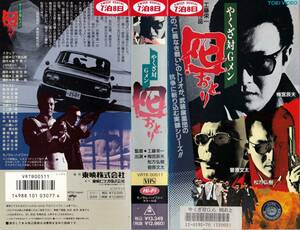 ●ＶＨＳ●　やくざ対Ｇメン 囮 (1973)　梅宮辰夫 松方弘樹 菅原文太