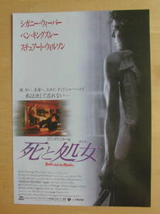 映画チラシ 「死と処女」1995年　シガニー・ウィーバー／ベン・キングズレー／スチュアート・ウィルソン　　　　　　【管理K】　