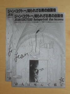 映画チラシ「ジャン・コクトー、知られざる男の自画像」1986年公開　2枚　ジャン・コクトー　 【管理D】　
