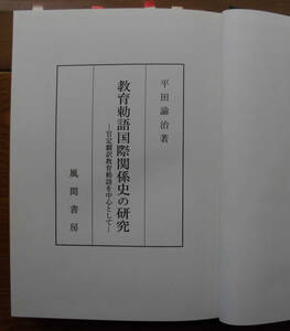 「科学堂」平田諭治『教育勅語国際関係史の研究』風間書房（平成９）初