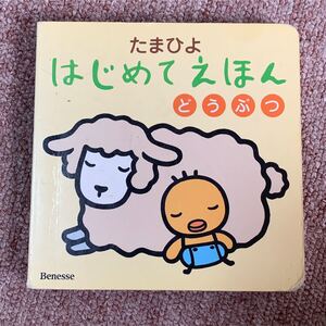 はじめてえほん どうぶつ