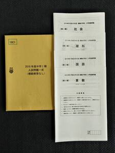 中学受験 巣鴨中学校 2018年度 Ⅰ期 入試問題 一式 過去問