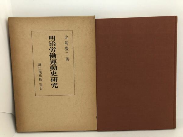 昭51「明治労働運動史研究」北崎豊二著 P244 正誤表共