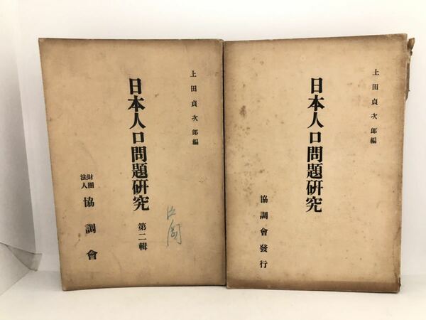 昭9「日本人口問題研究第一、二輯」上田貞次郎著 P382 P495