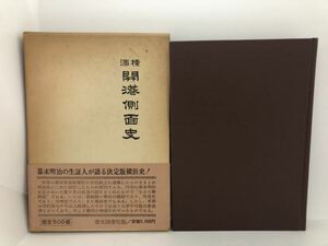 昭54「横浜開港側面史」横浜貿易新報社 P387