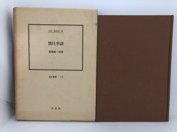 平5「懐往事談」福地源一郎 P248