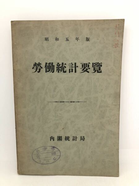 昭5「労働統計要覧 昭和五年版」内閣統計局 P441