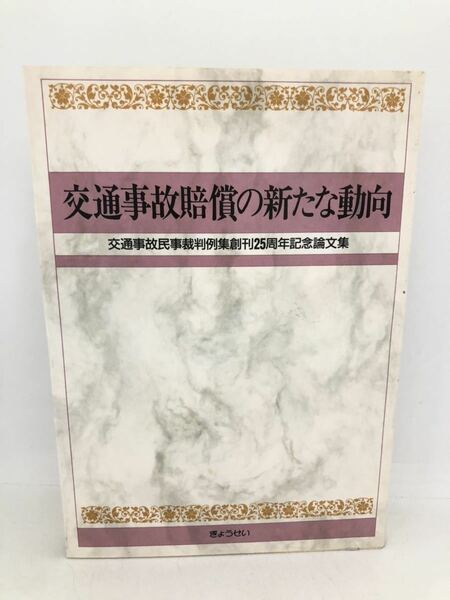 平8「交通事故賠償の新たな動向 交通事故民事裁判例集創刊２５周年記念論文集」不法行為法研究会編 P745