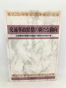 平8「交通事故賠償の新たな動向 交通事故民事裁判例集創刊２５周年記念論文集」不法行為法研究会編 P745