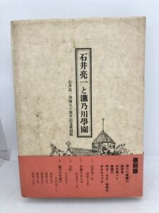 昭61「石井亮一と瀧乃川学園 石井亮一没後五十周年記念復刻版」瀧乃川学園 P437