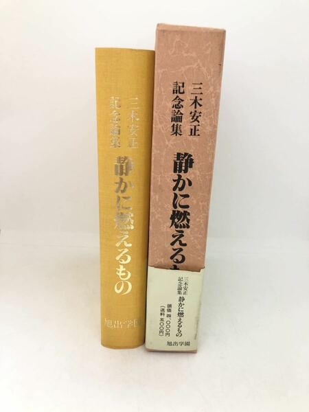 平3「三木安正記念論集静かに燃えるもの」旭出学園著 P662