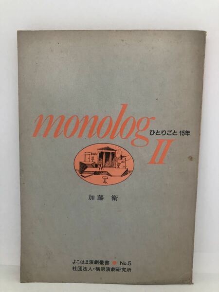 昭57「monologモノローク2ひとりごと15年」加藤衛著 P263