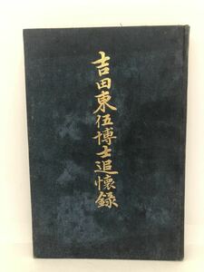 大8「吉田東伍博士追懐録」高橋源一郎編 非売品 P280,56