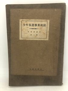 大15「少年保護事業概説」本派本願寺 P206 非売品