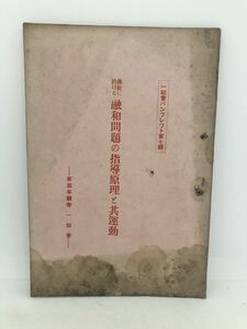 昭4「仏教に於ける融和問題の指導原理と其運動」本派本願寺一如会 P57 非売品