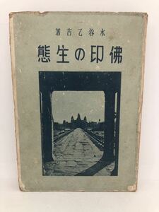 昭17「佛印の生態 新東亜風土記叢書」水谷乙吉著 P252