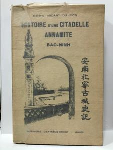 1935「HISTOIRE D'UNE CITADELLE ANNAMITE BAC-NINH 安南北寧古城史記」ARDANT DU PICQ 仏文ハノイ刊写真地図入 176P