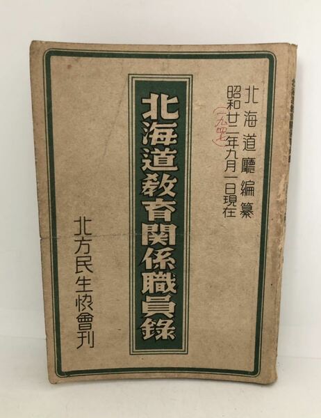 昭22「北海道教育関係職員録」北海道庁編 北海道庁編 P235