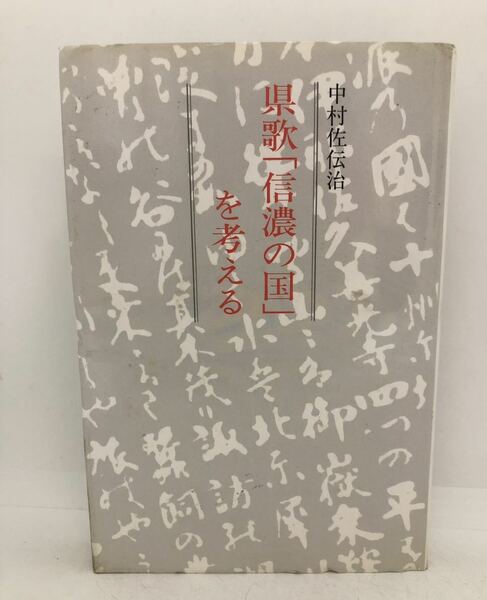 平2「県歌「信濃の国」を考える」中村佐伝治著 P197