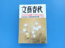 文藝春秋2019年5月特別号/特集永久保存版:天皇皇后両陛下123人の証言 改元&ご成婚60周年総力特集全142ページ皇室素顔の両陛下_画像1