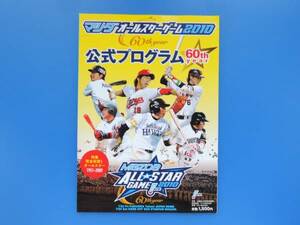 プロ野球オールスターゲーム2010年公式プログラムパンフレット/60周年記念選手グラビア永久保存版