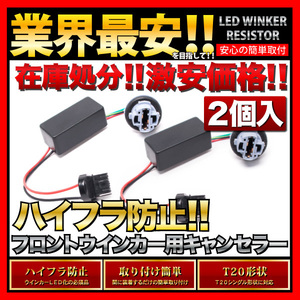 GXE/SXE10系 アルテッツァ T20 LED ウインカー 用 ハイフラ防止抵抗器 2個　T20シングル ピンチ部違い 両対応