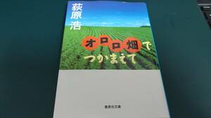 ”オロロ畑でつかまえて　荻原浩”　集英社文庫