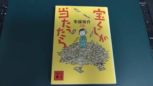 ”宝くじが当たったら　安藤祐介”　講談社文庫