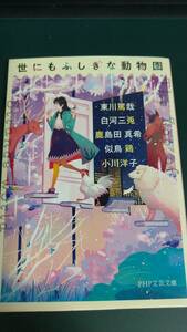 ”世にも不思議な動物園　小川洋子　東川篤哉　他”　PHP文芸文庫