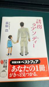 ”誘惑ラプソディー　荻原浩”　双葉文庫