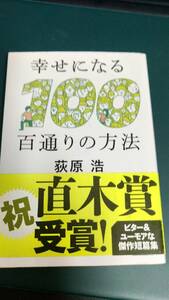 ”幸せになる百通りの方法　荻原浩”　文春文庫