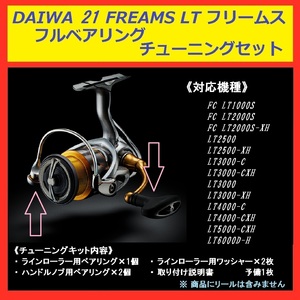 ▲ 送料込 DAIWA ダイワ リール 21 FREAMS フリームス フル ベアリング セット