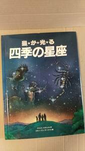 書籍/児童向け、絵本　クリント・ハチェット、スティーブン・マーケイシ / 星が光る 四季の星座　1995年23刷　偕成社　中古