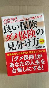 書籍/保険　三田村京 / 良い保険ダメな保険の見分け方 第4版　2016年4版　自由国民社　中古