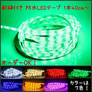 【送料120円～】緑　200cm　防水LEDテープ■配線付き【オーダー可能！】1本 グリーン 2m 2835 12v　