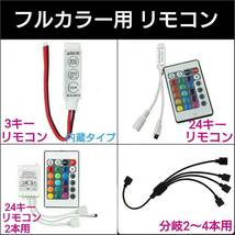 【送料120円～】約300cm フルカラー 防水 SMD5050 LEDテープ 12v 配線付き 1本■オーダー可能！ 【3キーリモコン付き！】3m RGB 白ベース_画像4