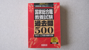 国家総合職 教養試験 過去問500 初版　2017年度版 　資格試験研究会 　実務教育出版