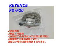 ○送料無料○新品未使用○即日発送可【 キーエンス KEYENCE FD-F20 (5m)】センサヘッド アンプ分離型デジタル流量センサFD-V70シリーズ ①_画像1