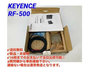 ○即日発送可○送料無料【新品！ キーエンス KEYENCE RF-500 】高機能RFIDシステム RF-500 シリーズ 小型ヘッド