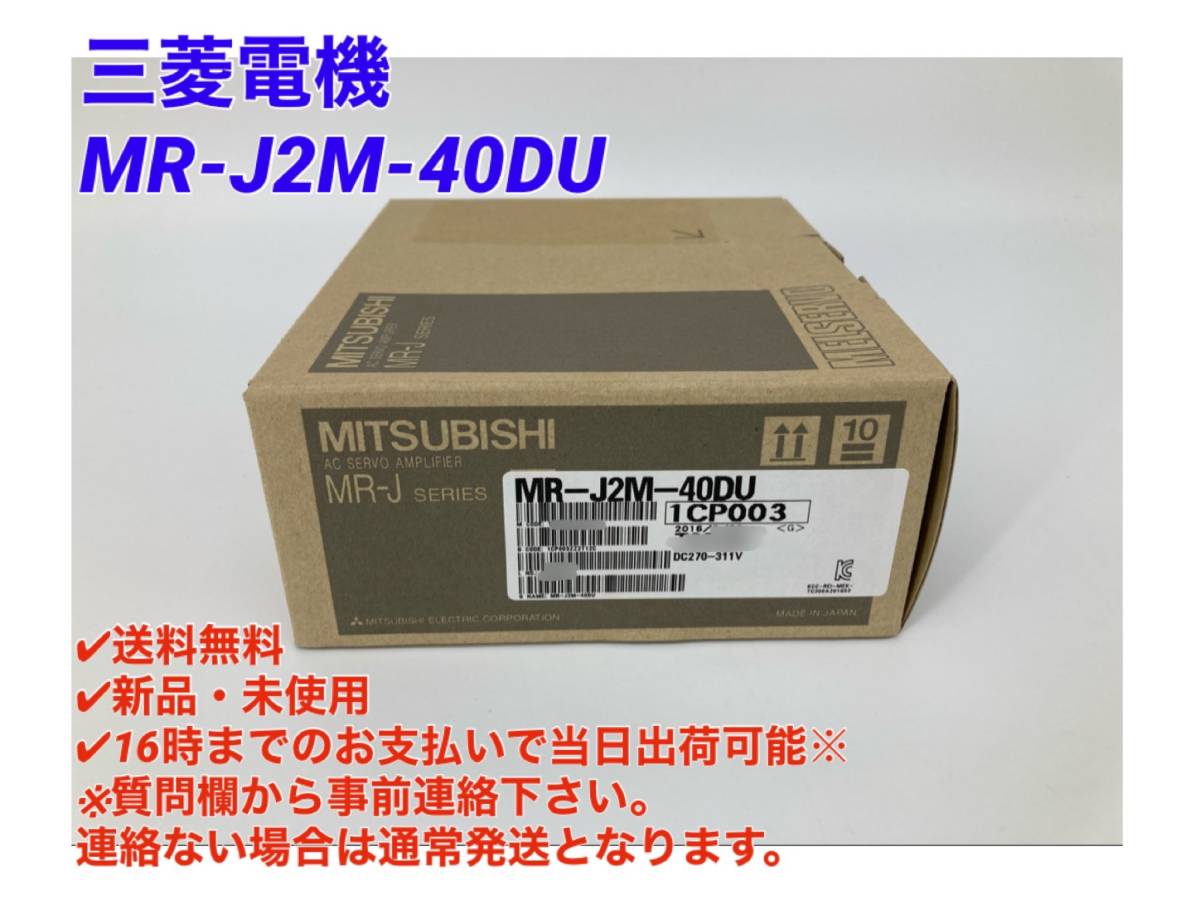 早期予約・新じゃが 【 新品】 MITSUBISHI/三菱 MR-J2M-40DU サーボ