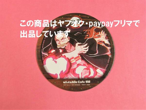 鬼滅の刃 ufotable cafe 禰豆子 第四期 コースター 無限列車編 鬼滅カフェ