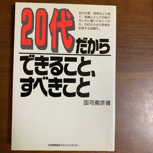 ２０代だからできること、すべきこと／国司義彦 (著者)