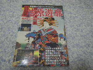 江戸の華吉原遊廓　江戸初期から幕府公認の遊郭として栄えた吉原遊郭。その歴史や構造、文化など、吉原の全貌を解説する。