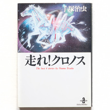 @手塚治虫『走れクロノス』★解説・松本侑子★198円で文庫4冊まで発送可能★_画像1