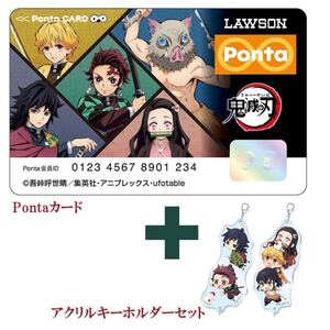 鬼滅の刃Pontaカード+つながるアクリルキーホルダーセット ポンタカード