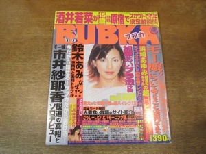 2106mn●BUBKA ブブカ 2001平成13.4●表紙：加藤あい/菊川怜/苺みるく/酒井若菜/山川恵里佳/品田ゆい/椎名法子/上原美佐