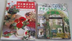 古本　長期保管　ひと鉢からのガーデニング & ずっと過ごしたくなるナチュラルガーデン実例集