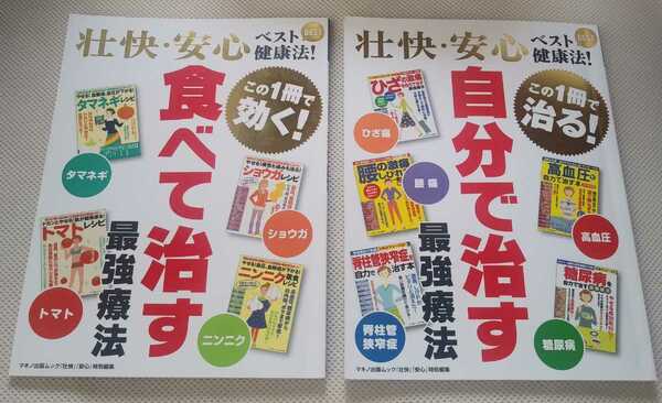 古本　壮快・安心ベスト健康法! 食べて治す最強療法 & 壮快・安心ベスト健康法! 自分で治す最強療法